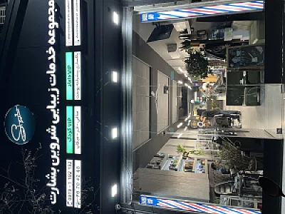 آرایشگاه مردانه شروین بشارت