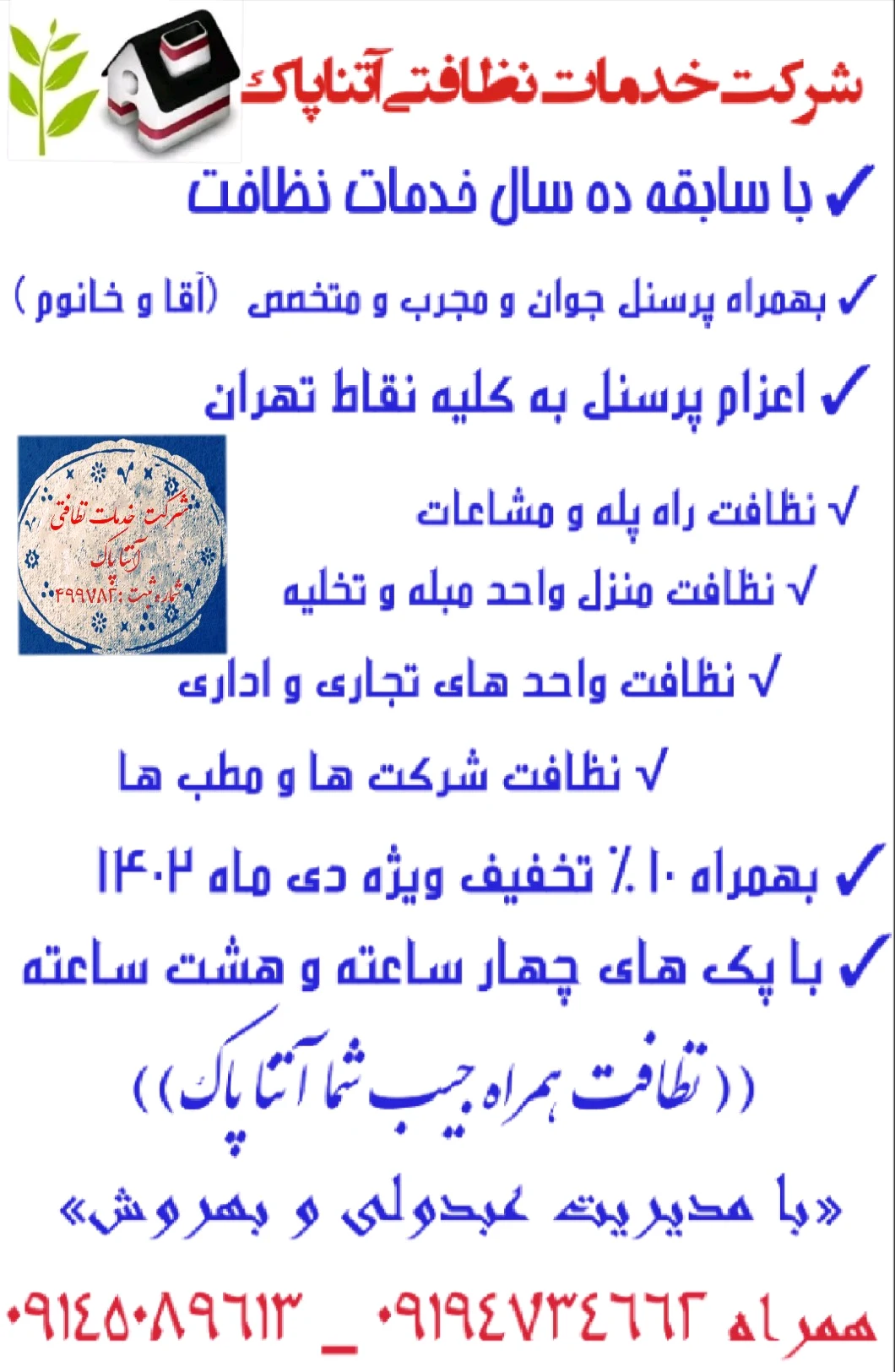 شرکت خدماتی نظافت آتنا پاک - نظافت منزل و ساختمان در تهران
