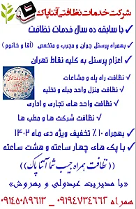 شرکت خدماتی نظافت آتنا پاک