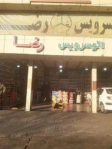 اتوسرویس رضا