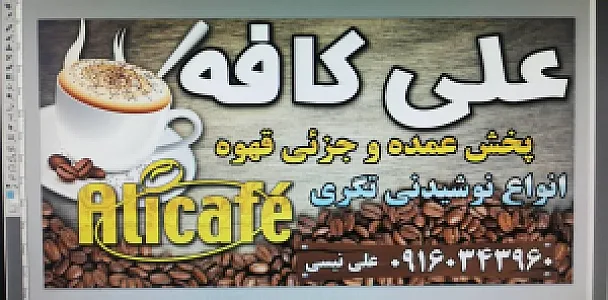 علی کافه
