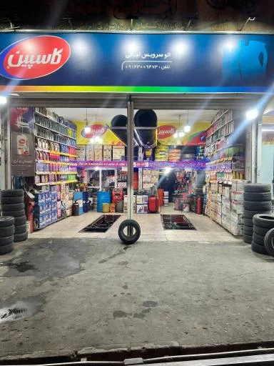 اتوسرویس اوجاقی