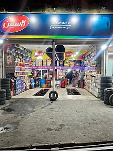 اتوسرویس اوجاقی