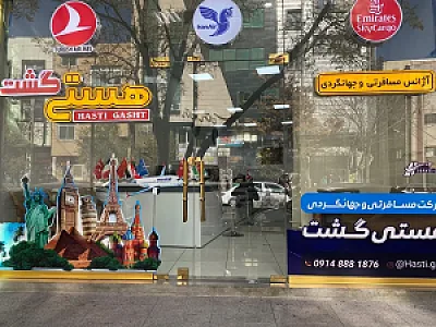 آژانس مسافرتی هستی گشت تبریز