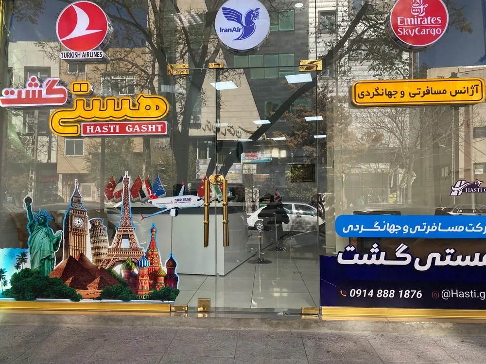 آژانس مسافرتی هستی گشت تبریز