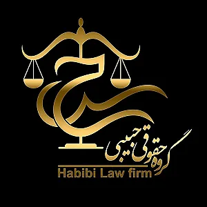 گروه حقوقی حبیبی