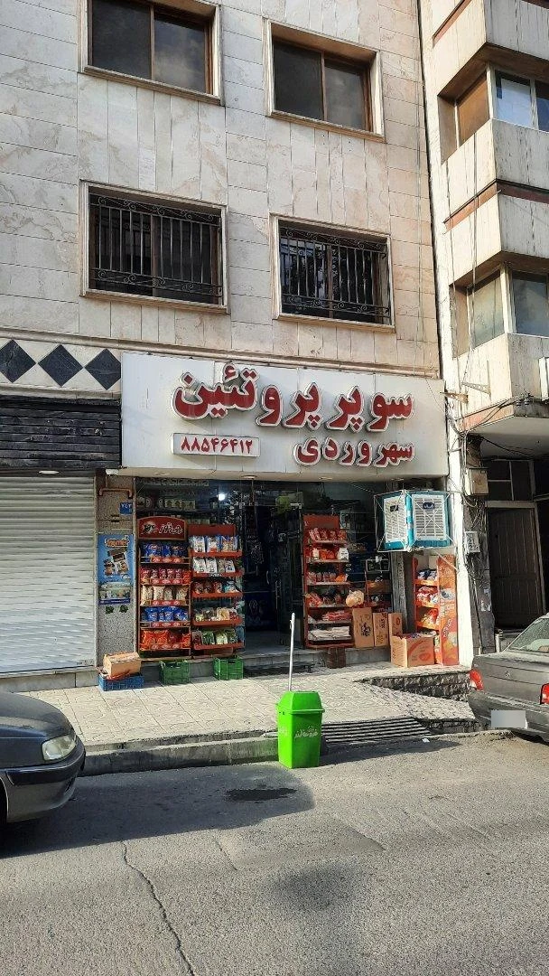 فروشگاه قصر دریانی - سوپرمارکت در تهران