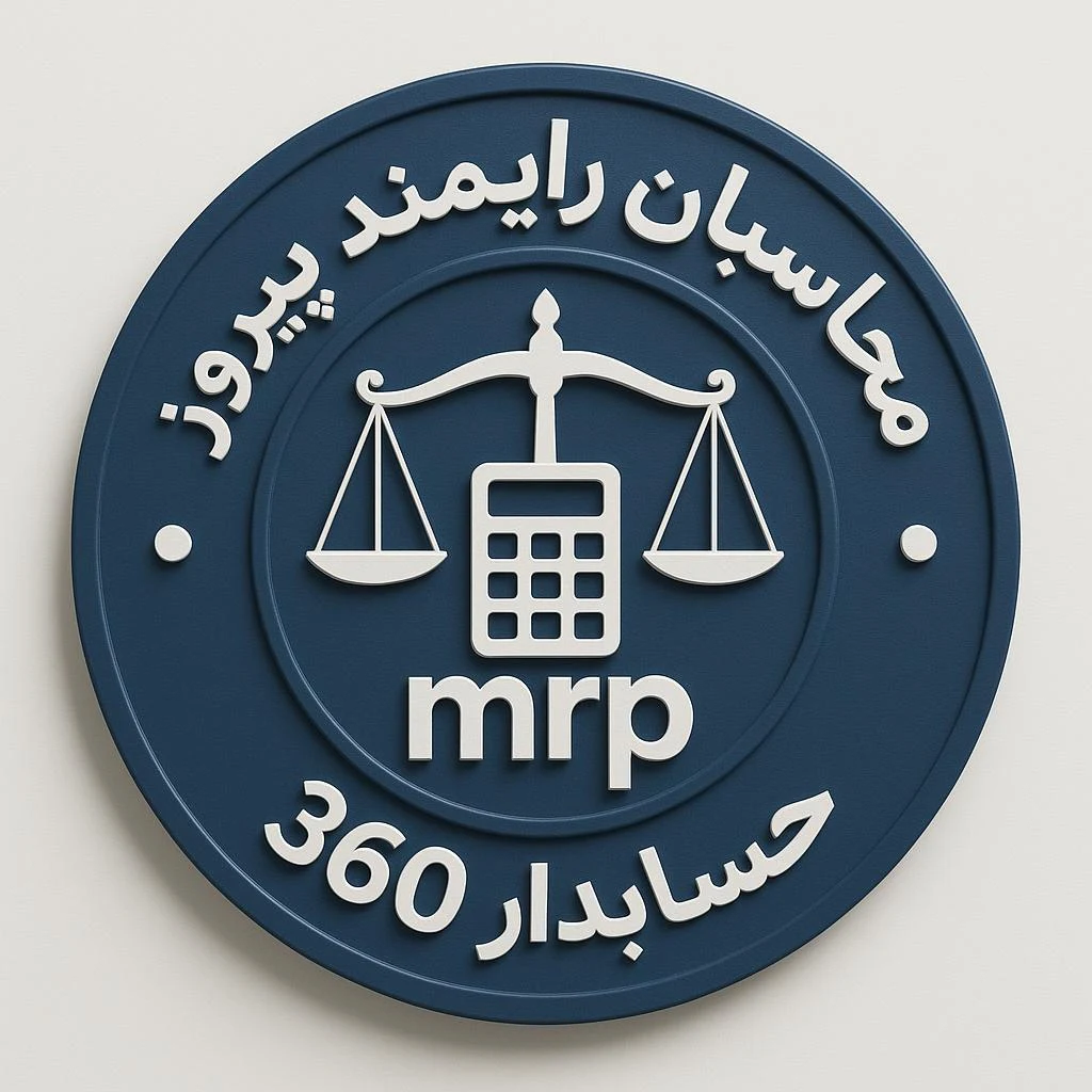محاسبان رایمند پیروز - حسابداری و مشاور مالیاتی در تهران - تصویر 2