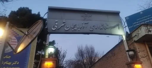 استانداری استان آذربایجان شرقی