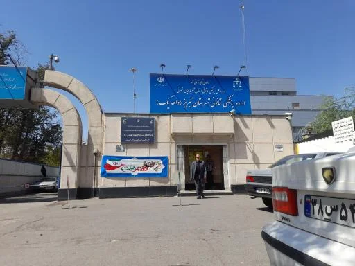 پزشکی قانونی واحد ۱ تبریز