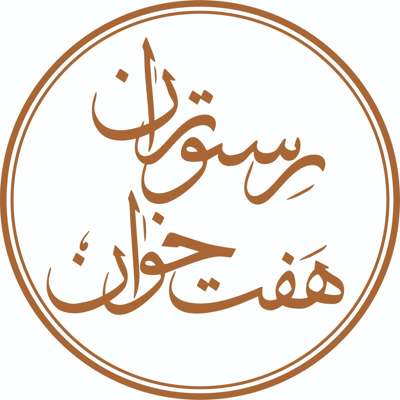 رستوران هفت خوان - تصویر 5