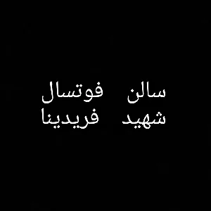 مجتمع فرهنگی ورزشی شهید فریدنیا