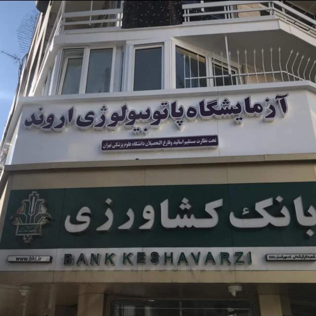 آزمایشگاه اروند
