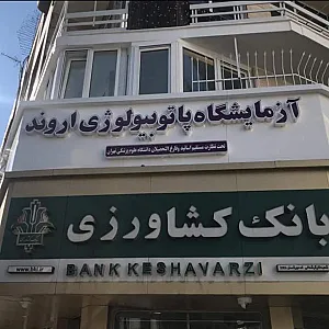 آزمایشگاه اروند