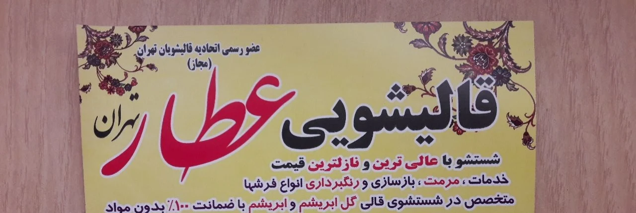 قالیشویی مبل شویی  عطار تهران - قالیشویی در تهران