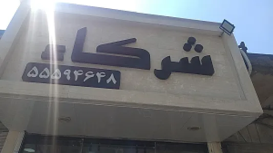 شیشه شرکاء