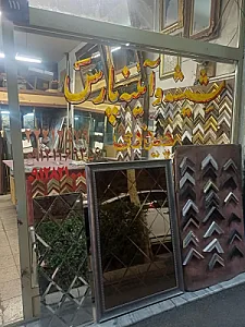 فروشگاه شیشه وآینه و قاب پارس