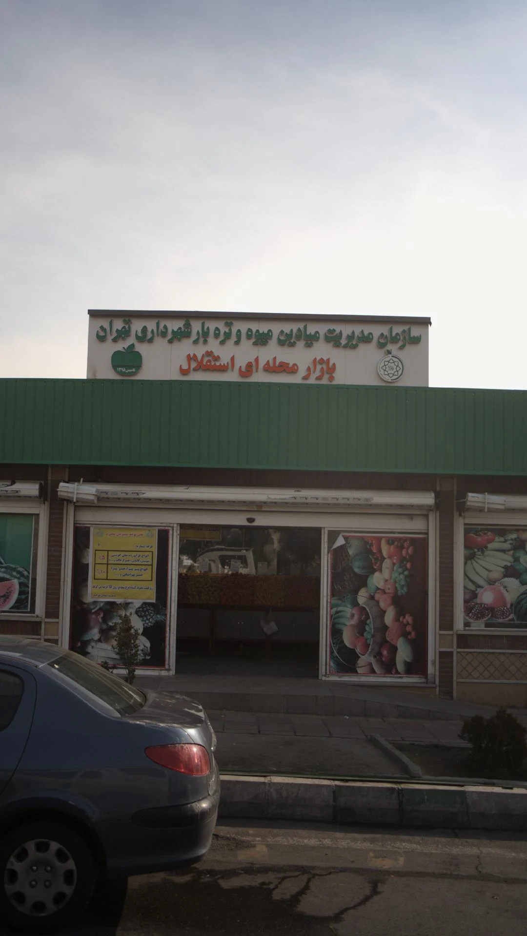 میوه و تره بار مطهری - تصویر 3