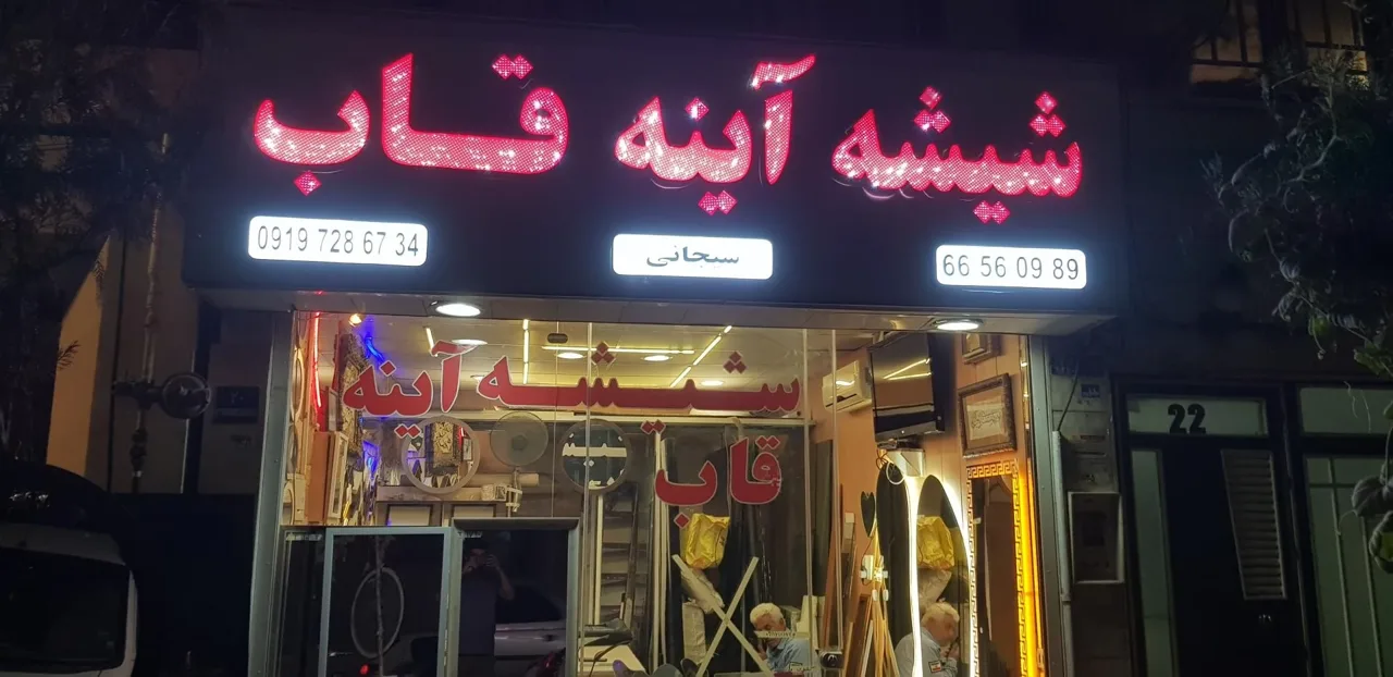 شیشه بری آینه و قاب سیجانی