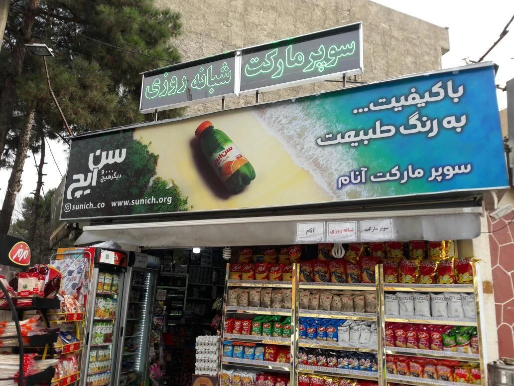 سوپر گوشت و مرغ و ماهی شرق - گوشت، مرغ و پروتئینی در تهران