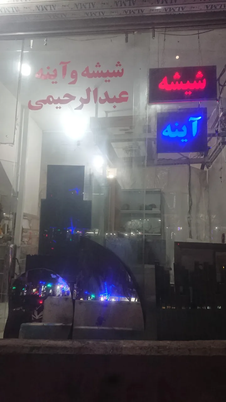 شیشه بری عبدالرحیمی