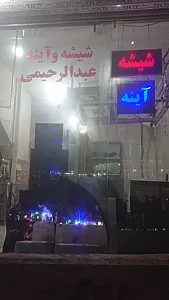 شیشه بری عبدالرحیمی
