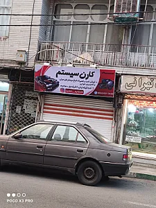 سیستم و شیشه دودی کارن
