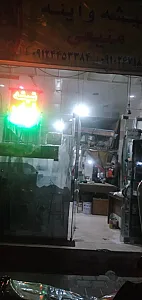 شیشه وآینه منیعی