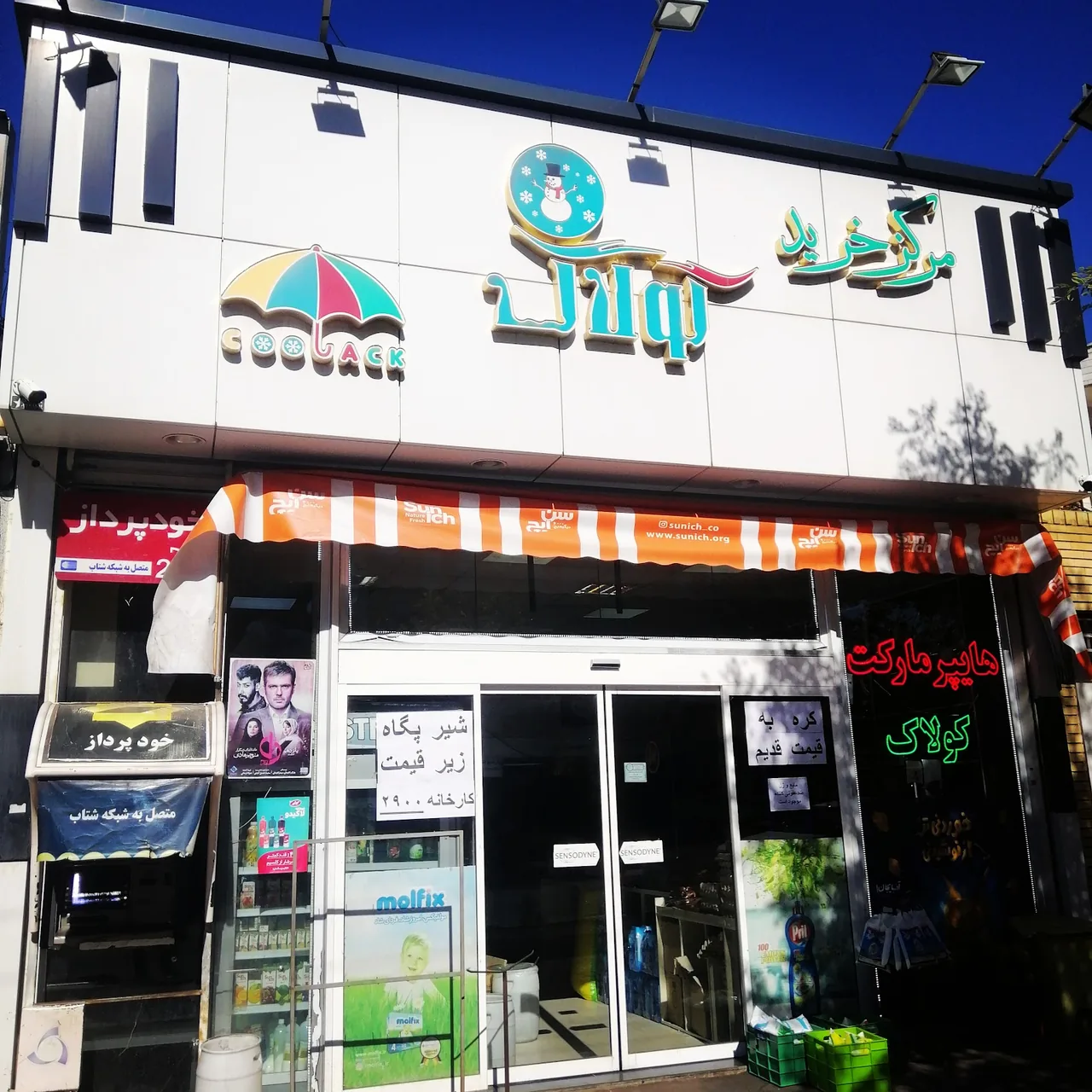 هایپر مارکت کولاک