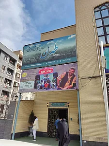 سالن همایش و نمایش طهران