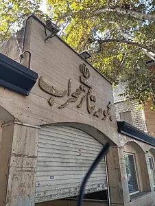 تالار محراب