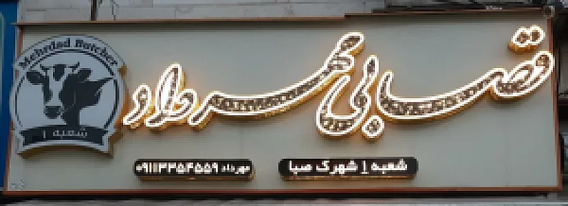 قصابی مهرداد