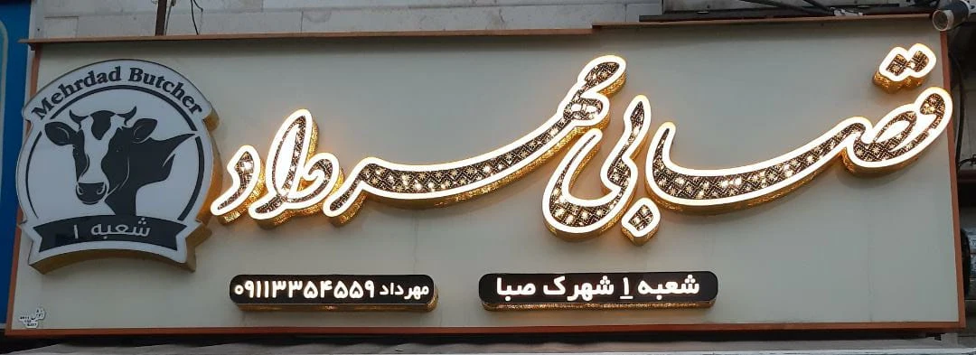 قصابی مهرداد