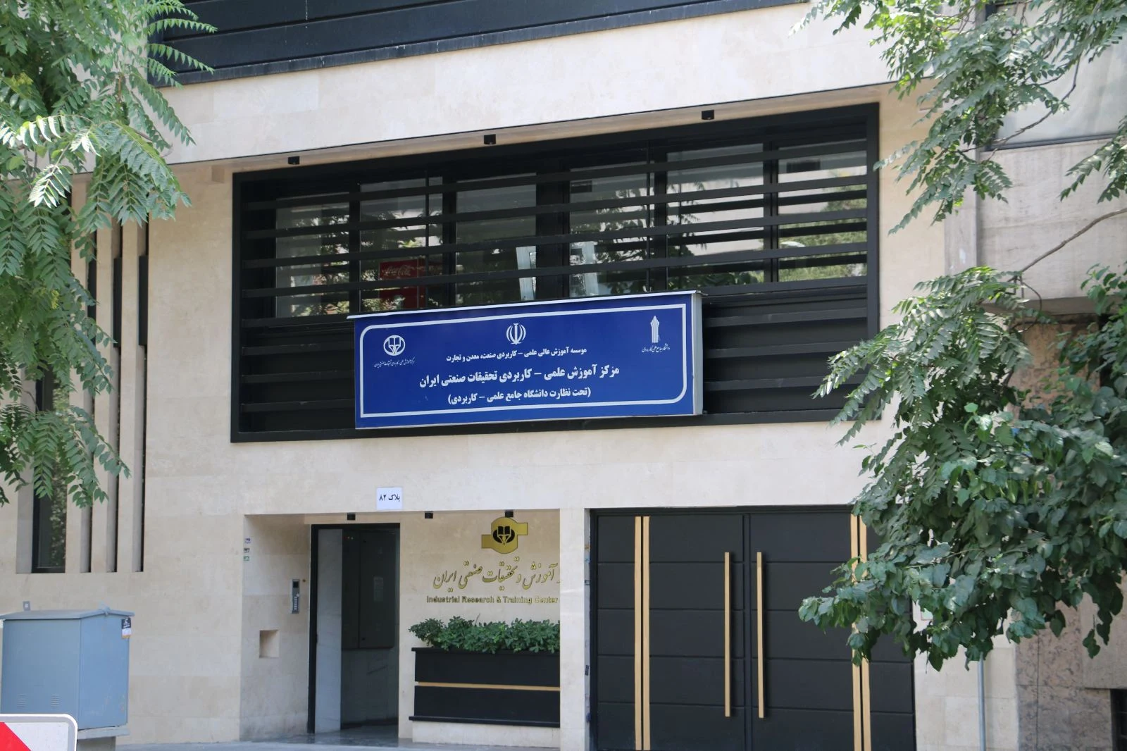 دانشگاه علمی کاربردی تحقیقات صنعتی - تصویر 4