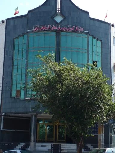 اداره کل آموزش و پرورش آذربایجان شرقی