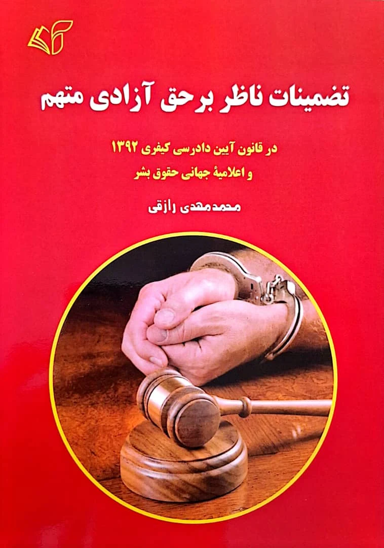 مهدی رازقی وکیل پایه‌ یک دادگستری - تصویر 2