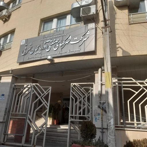 شرکت شهرک‌های صنعتی استان آذربایجان شرقی