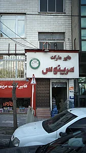هایپر مارکت مرینوس