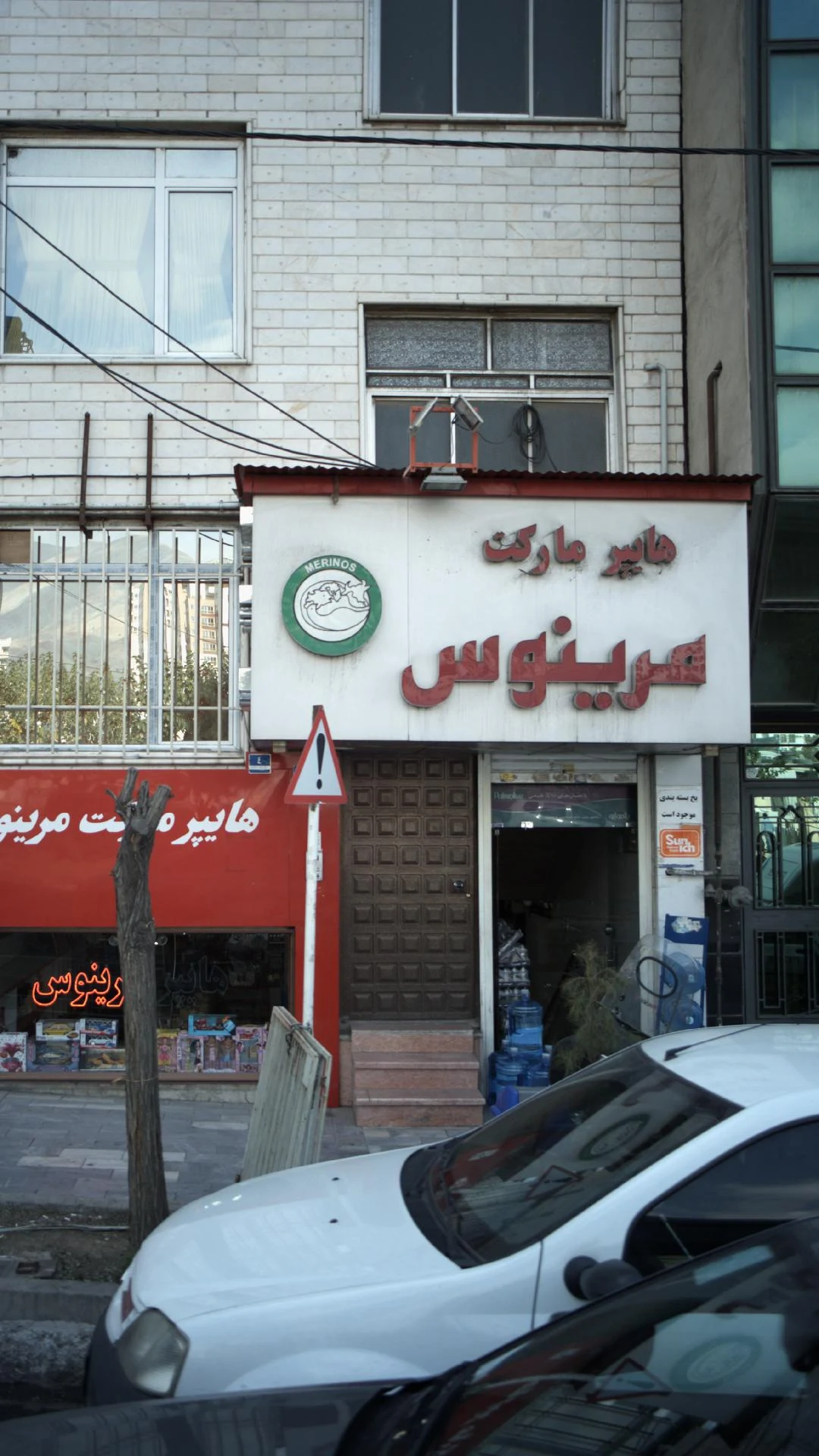 هایپر مارکت مرینوس - سوپرمارکت در تهران