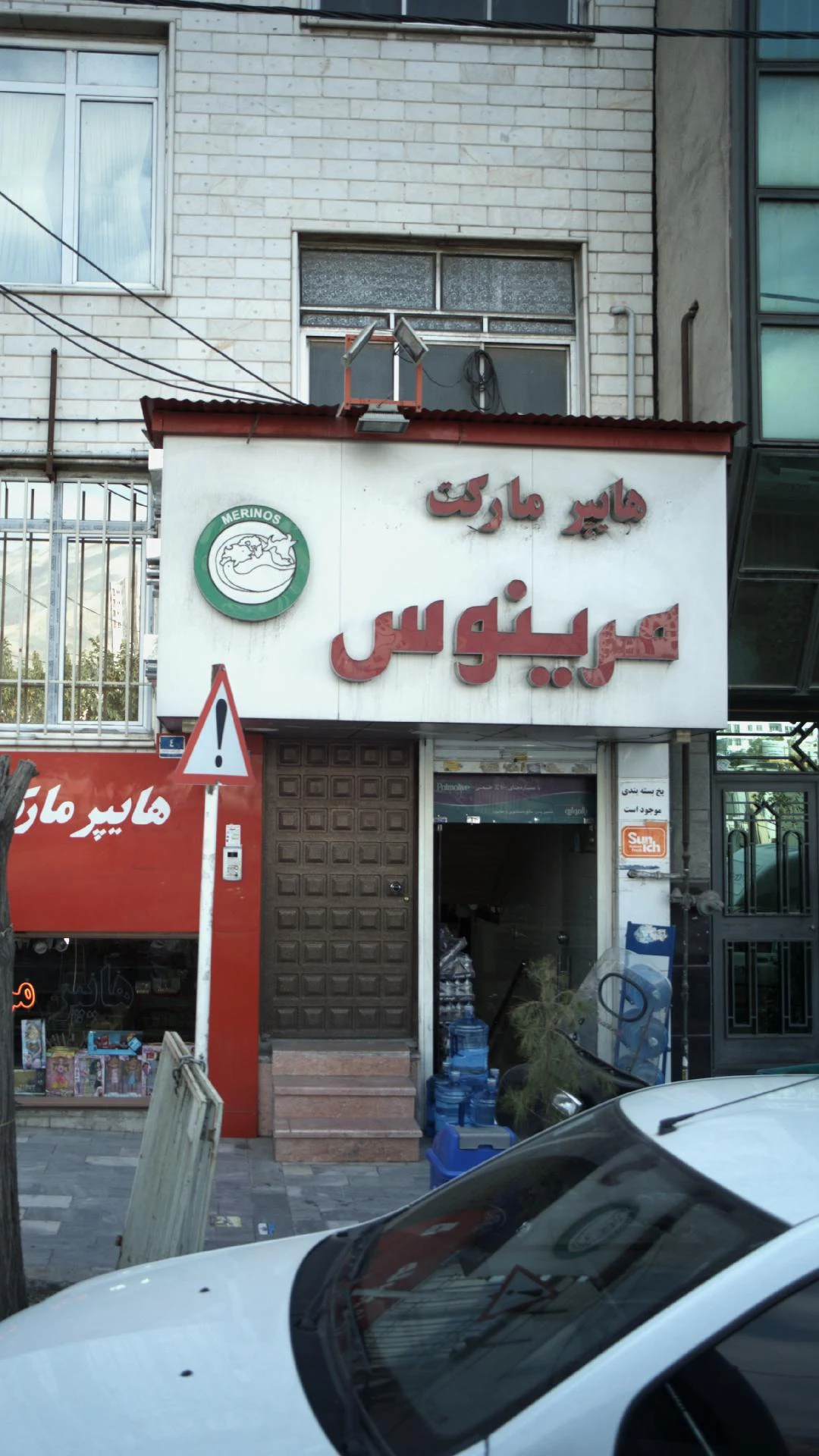 هایپر مارکت مرینوس - سوپرمارکت در تهران - تصویر 2