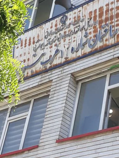 اداره کل امور مالیاتی - ساختمان غرب