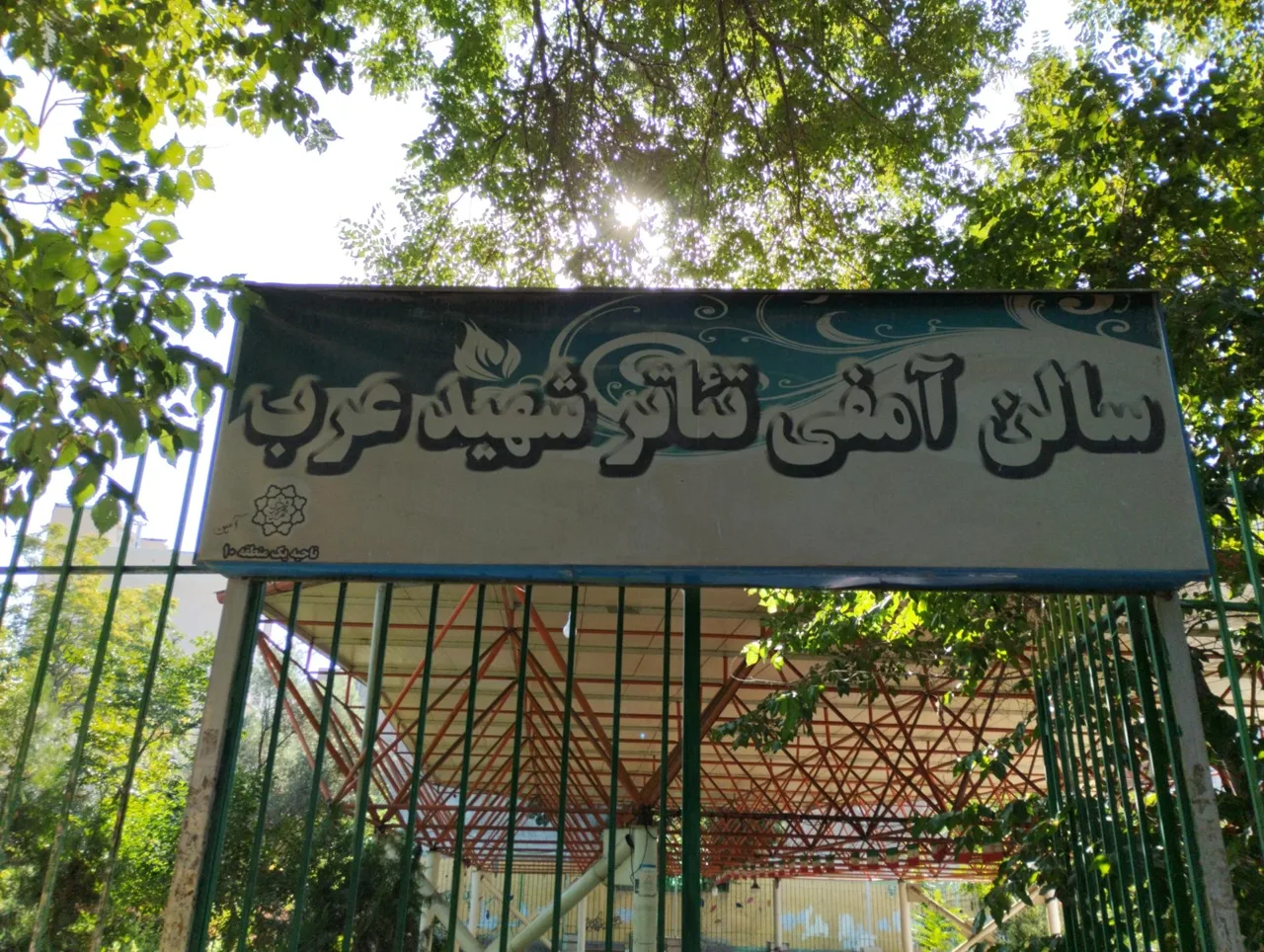آمفی تئاتر شهید عرب - تصویر 2