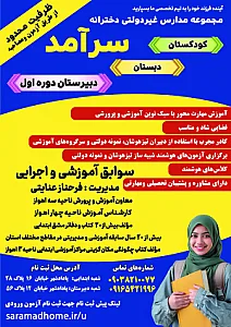 دبستان وپیش دبستانی دخترانه سرآمد