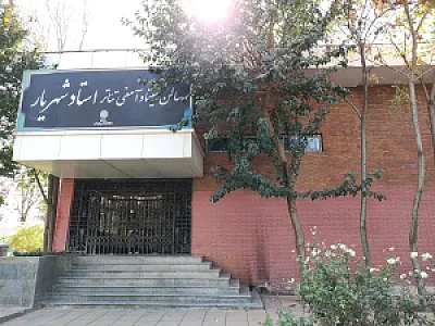 سالن آمفی تئاتر استاد شهریار بوستان ولایت
