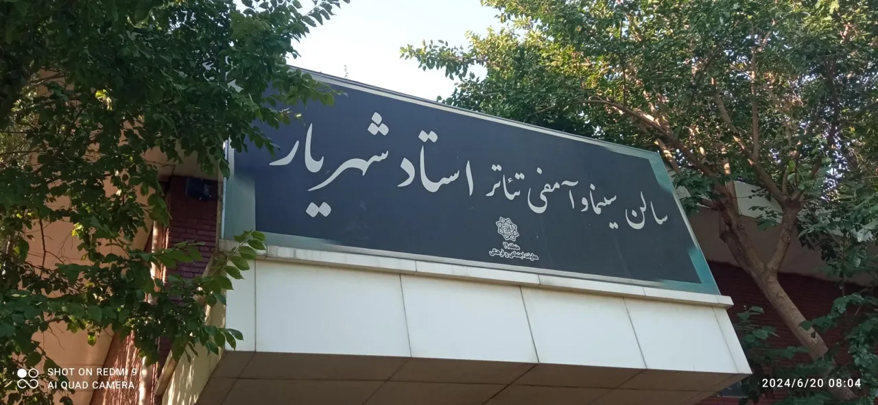 سالن آمفی تئاتر استاد شهریار بوستان ولایت - تصویر 2