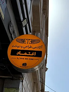 اموزشگاه خیاطی اعتماد اهواز