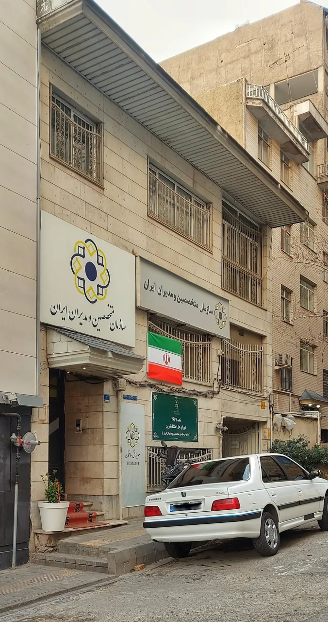 سازمان متخصصین و مدیران ایران - تصویر 2