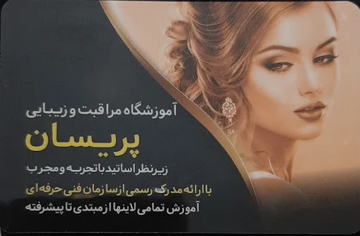 سالن پریسان - آرایشگاه زنانه در تبریز