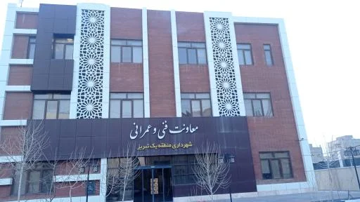 معاونت فنی و عمرانی شهرداری منطقه یک