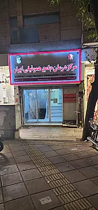 مرکز درمان جامع هموفیلی ایران